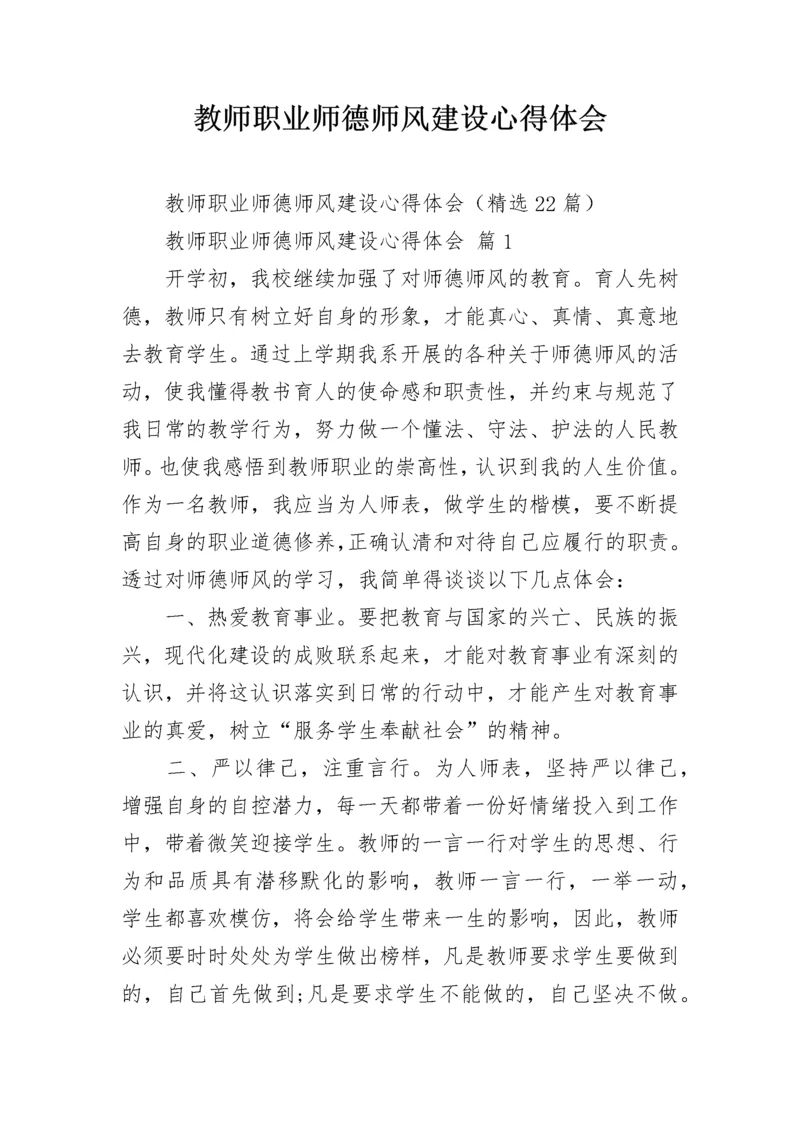 教师职业师德师风建设心得体会.docx