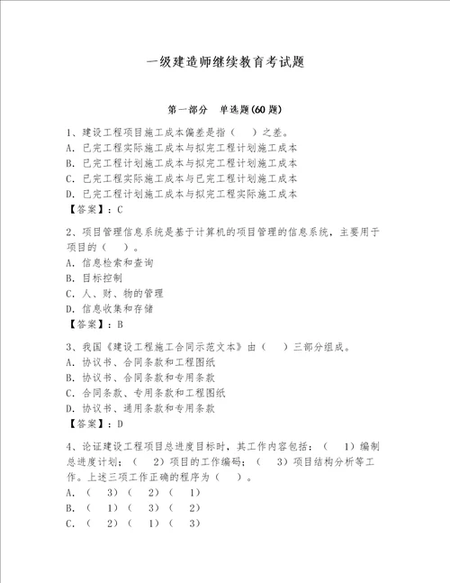 一级建造师继续教育考试题完整版