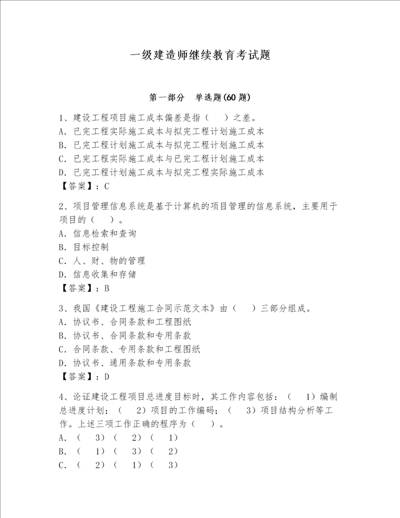 一级建造师继续教育考试题完整版