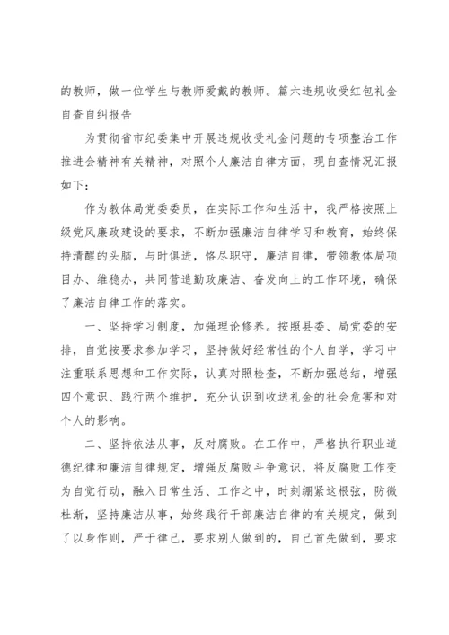 违规收受红包礼金自查自纠报告范文(10篇).docx