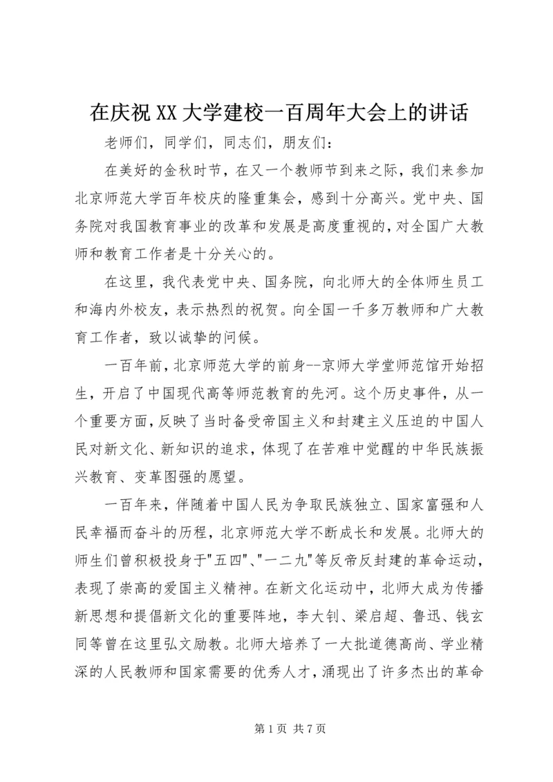 在庆祝XX大学建校一百周年大会上的讲话.docx