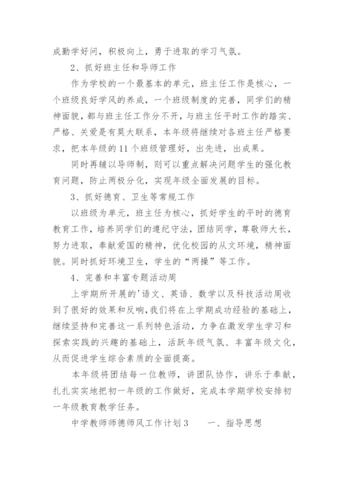 中学教师师德师风工作计划.docx