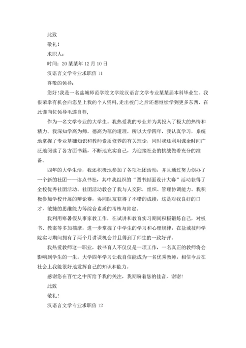 汉语言文学专业求职信15篇.docx