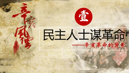 第9课 辛亥革命 课件