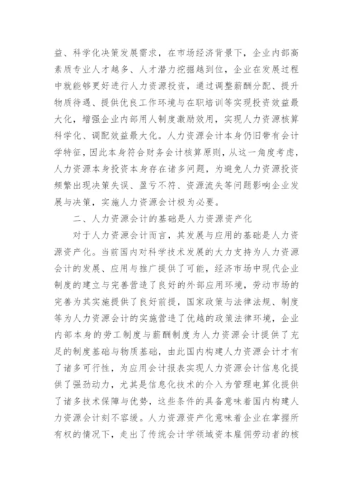 人力资源会计发展趋势论文.docx