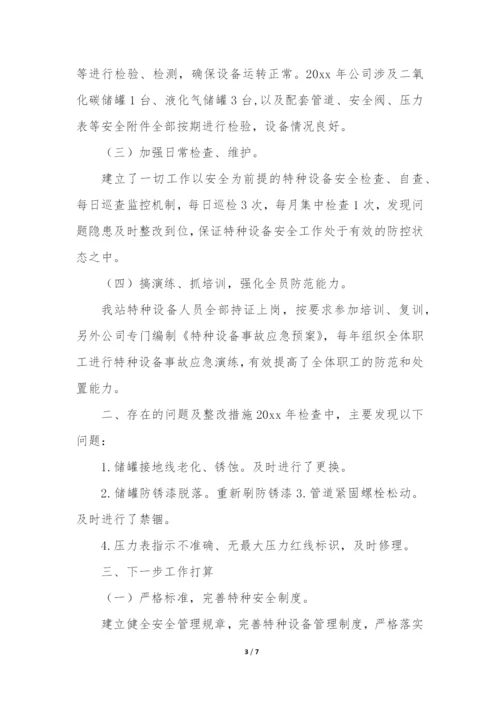 特种设备自检自查报告(通用4篇).docx