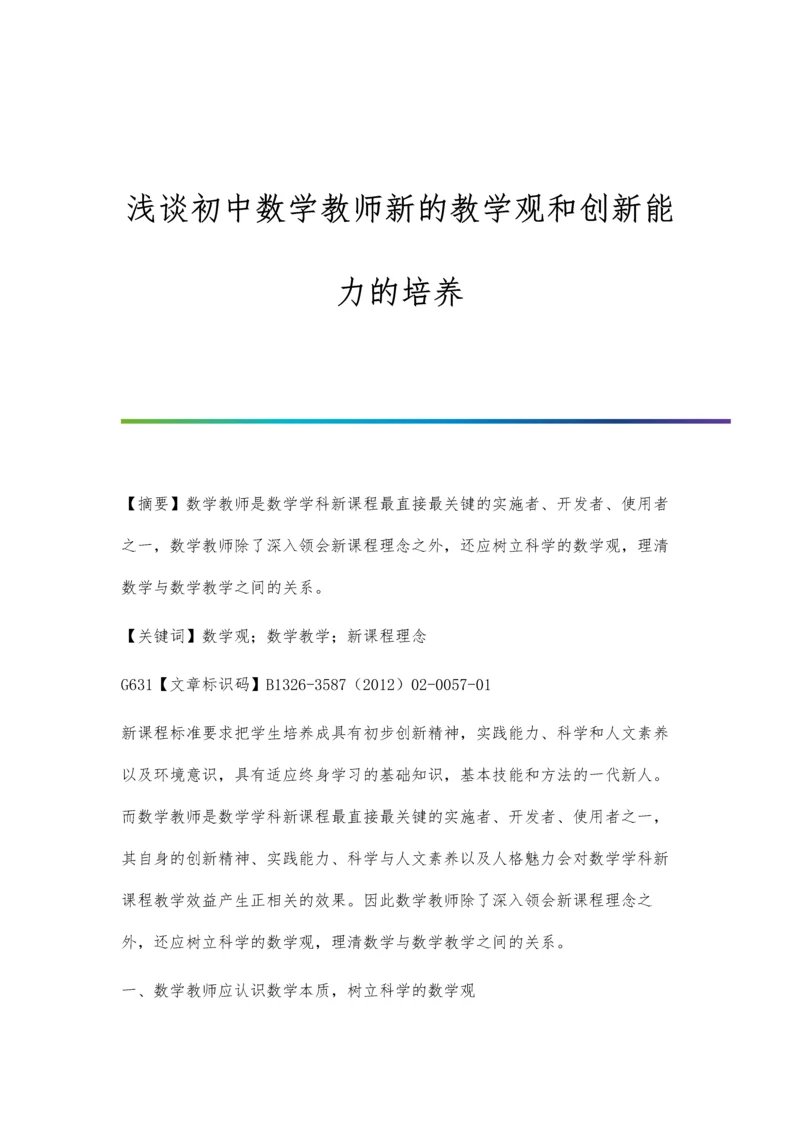 浅谈初中数学教学苗红.docx