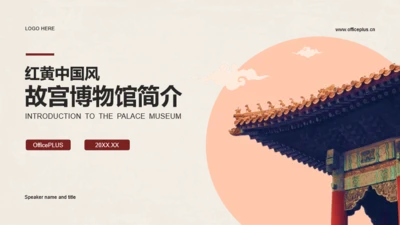 红黄色中国风故宫博物馆介绍PPT模板