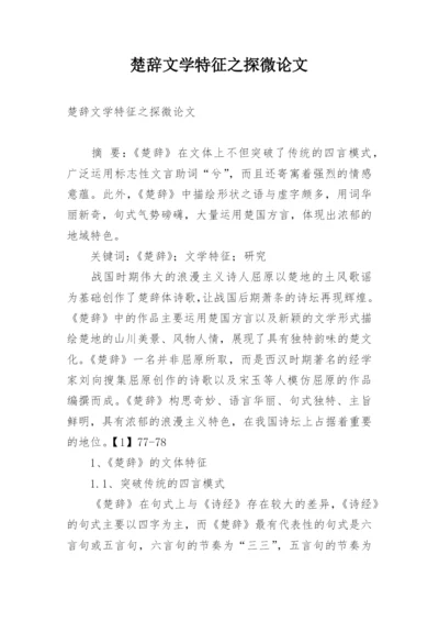楚辞文学特征之探微论文.docx