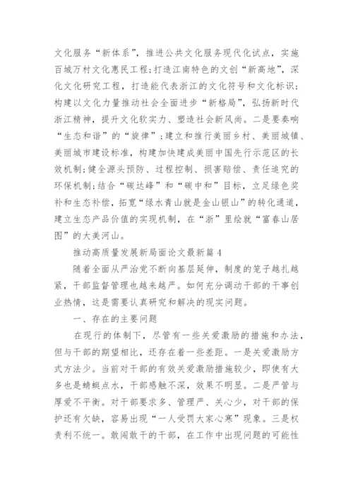 推动高质量发展新局面论文最新【参考5篇】.docx