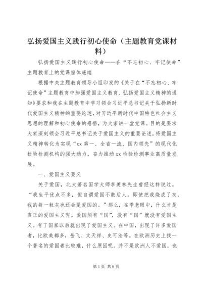 弘扬爱国主义践行初心使命（主题教育党课材料）.docx