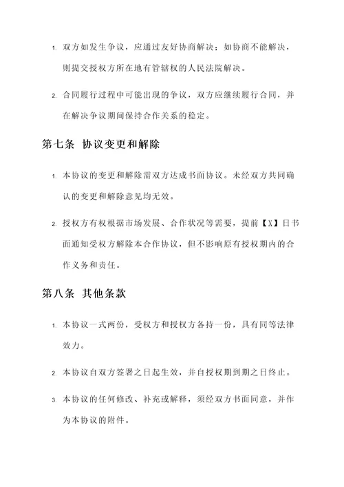 商业合作授权协议书模板