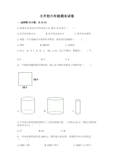 小升初六年级期末试卷含答案（培优a卷）.docx