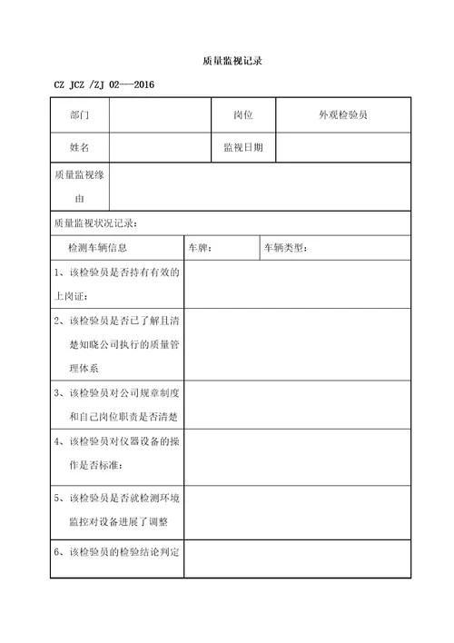 机动车安检站质量监督记录