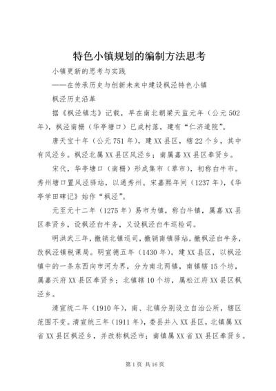 特色小镇规划的编制方法思考 (4).docx