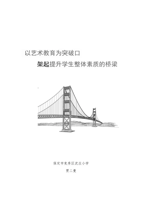 艺术教育论文-以艺术教育为突破口架起提升学生整体素质的桥梁.docx