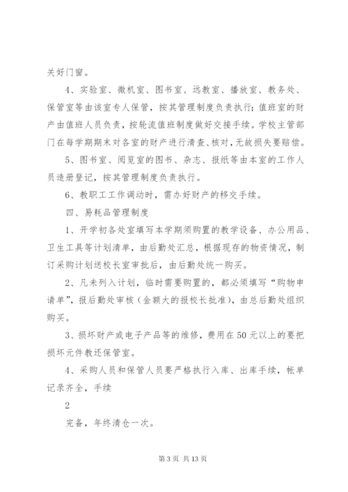 学校财产管理制度精选.docx