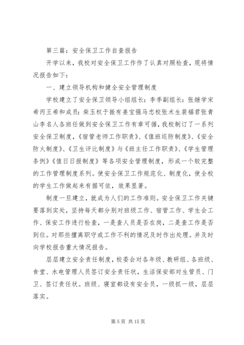 第一篇：XX小学加强安全保卫工作自查报告.docx