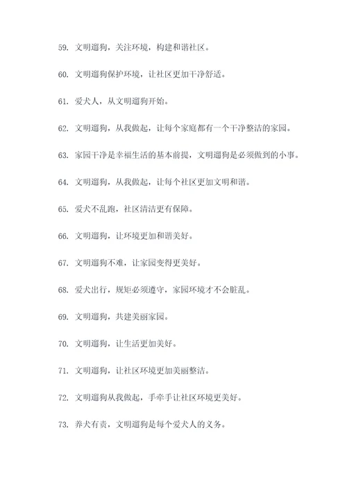 物业宣传文明遛狗标语口号