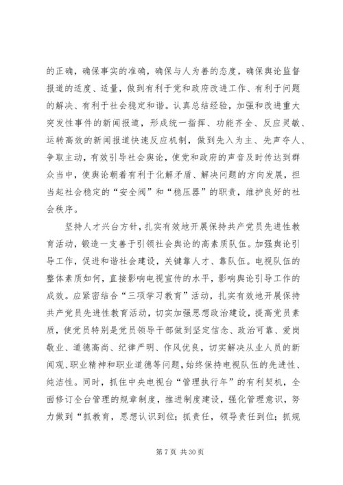 坚持正确舆论导向促进和谐社会建设.docx