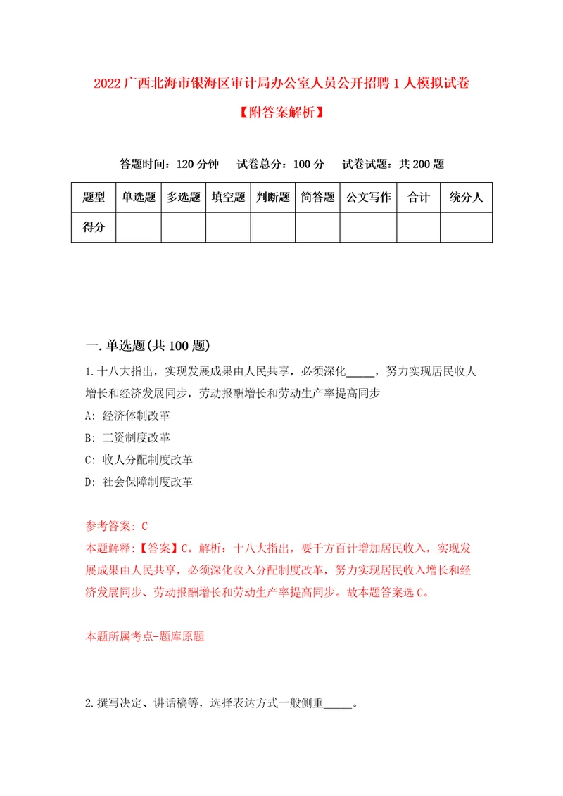 2022广西北海市银海区审计局办公室人员公开招聘1人模拟试卷附答案解析2