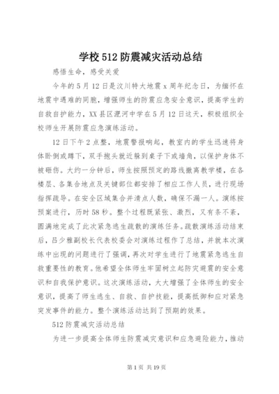 学校512防震减灾活动总结.docx