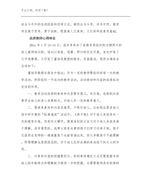 2023品质教师心得体会范文11篇.docx