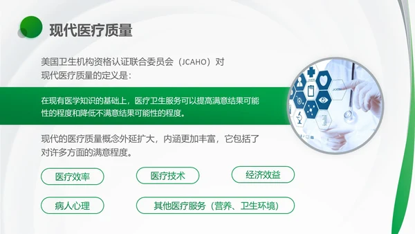 绿色简约风医护人员医疗质量与安全管理培训PPT