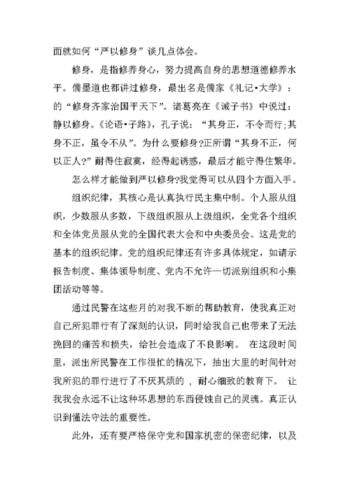 XX年思想汇报：严以修身