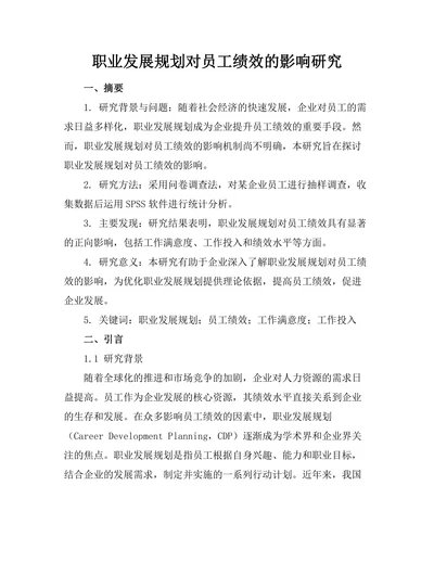 职业发展规划对员工绩效的影响研究