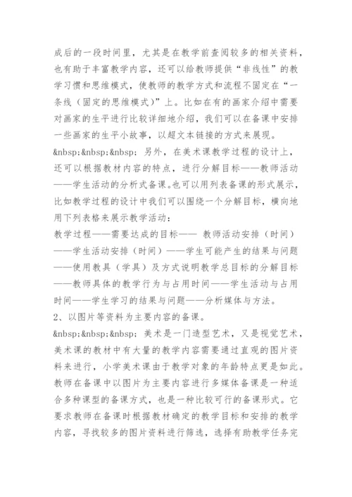 [小学美术论文]浅谈多媒体辅助美术教学的备课.docx
