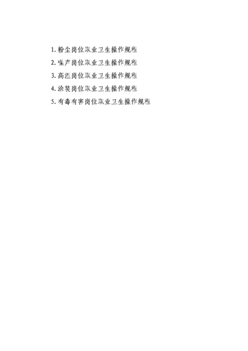 岗位职业卫生操作专项规程.docx