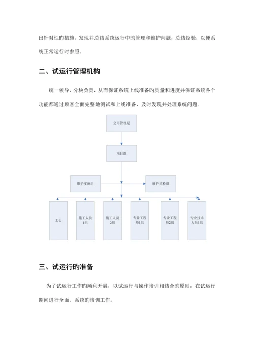 信息化弱电项目试运行方案.docx