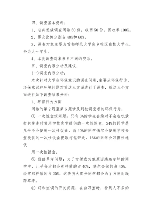 大学生环保调研报告.docx
