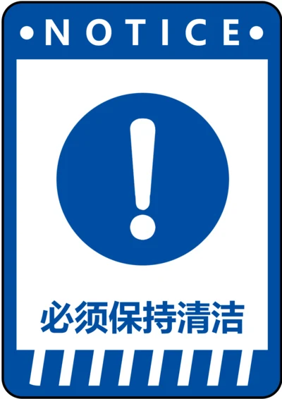 必须保持清洁指令标识(A4打印)