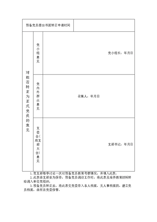 预备党员考察鉴定表