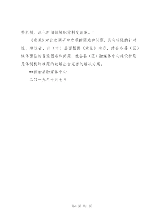 关于解决县融媒体中心建设存在困难和问题的调研报告.docx