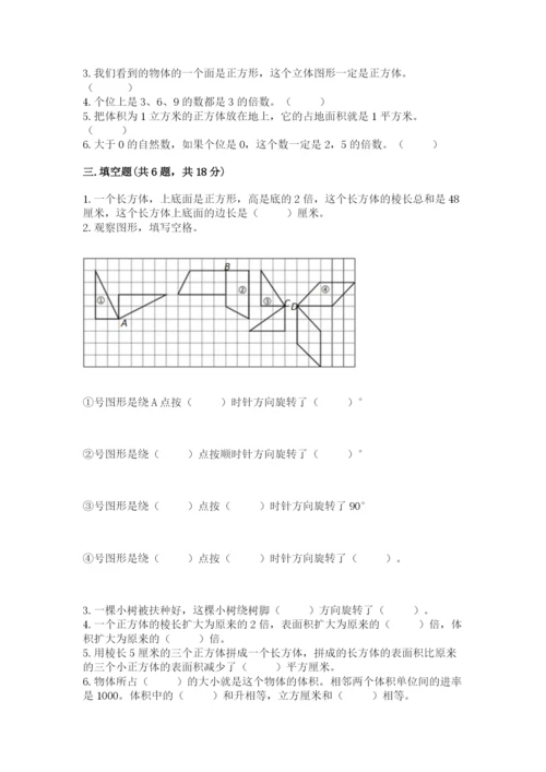 人教版五年级下册数学期末测试卷及一套完整答案.docx