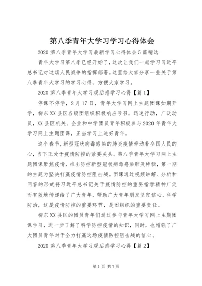 第八季青年大学习学习心得体会.docx