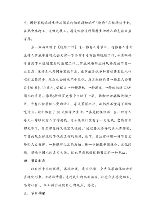 电视真人秀节目专题策划专题方案.docx