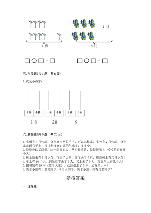 小学一年级上册数学期末测试卷及完整答案（网校专用）.docx