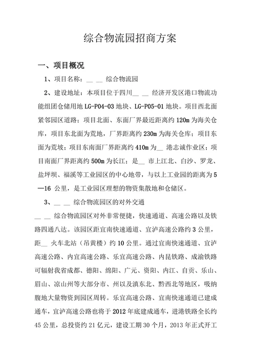 综合物流园招商方案