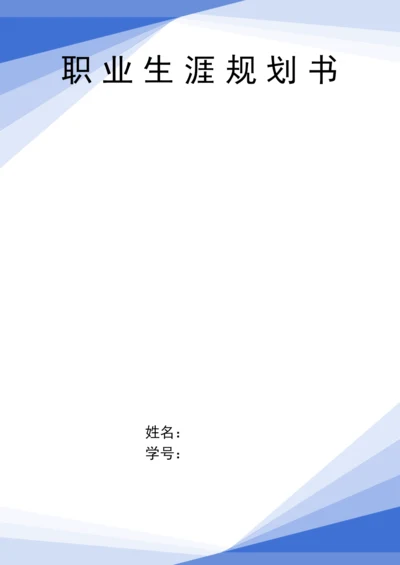 13页4300字管理科学与工程专业职业生涯规划.docx