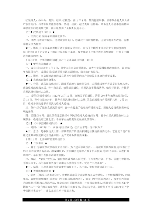 人教版八年级上册历史知识点总结.docx