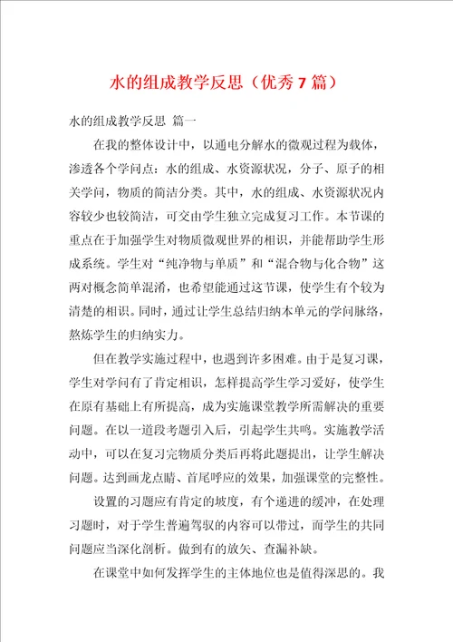 水的组成教学反思优秀7篇