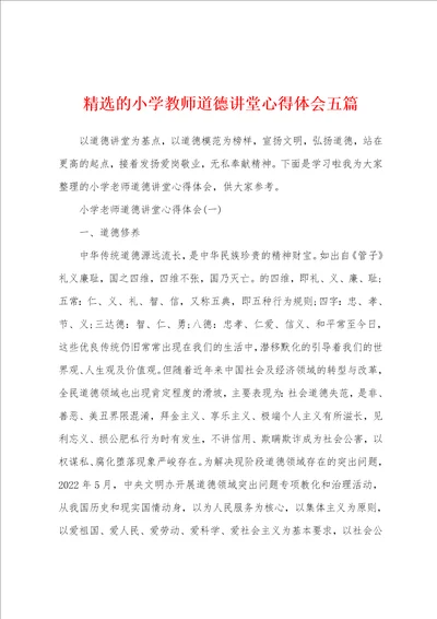 精选的小学教师道德讲堂心得体会五篇