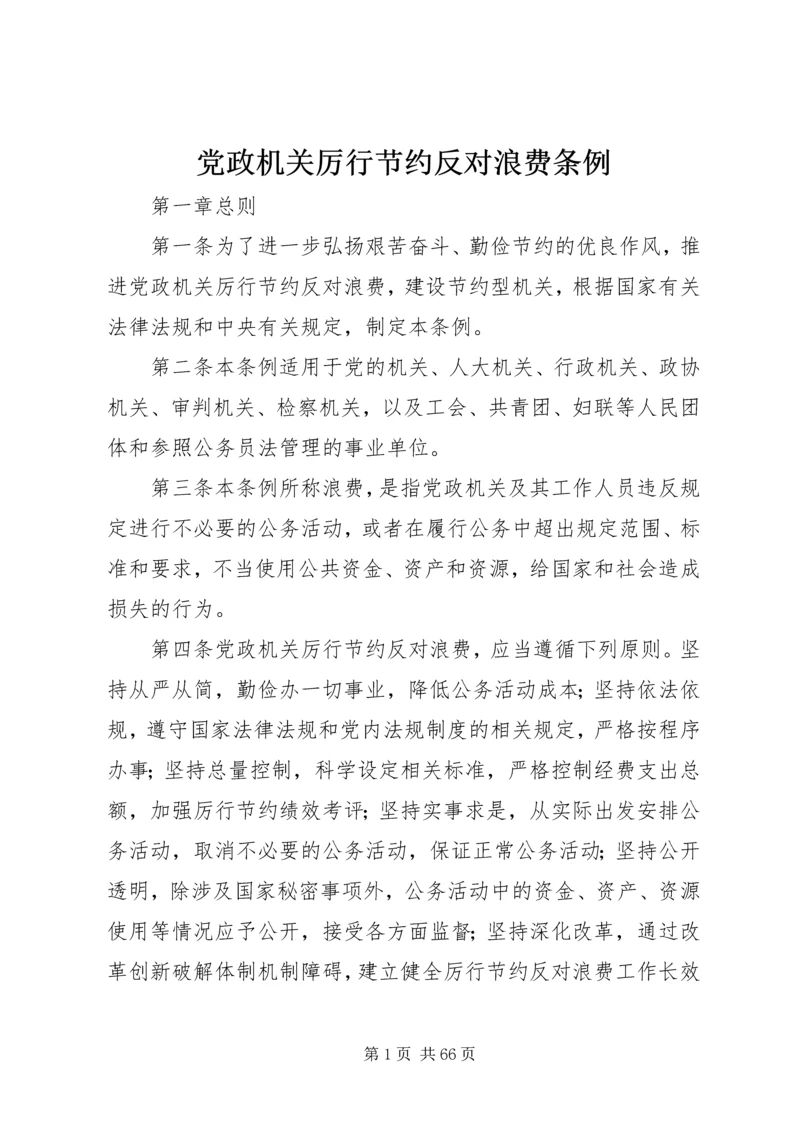 党政机关厉行节约反对浪费条例 (7).docx