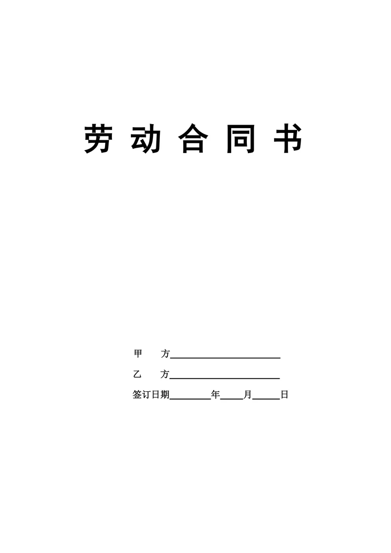企业员工劳动合同标准范本