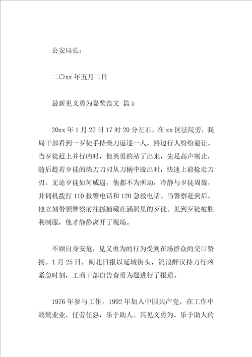 最新见义勇为嘉奖范文
