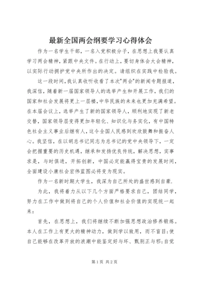最新全国两会纲要学习心得体会.docx